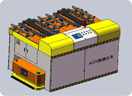 AGV无轨式电动换模台车